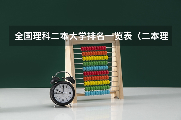 全国理科二本大学排名一览表（二本理工大学排名及专业）
