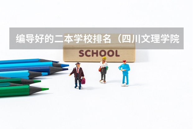 编导好的二本学校排名（四川文理学院的广播电视编导专业是不是二本阿）
