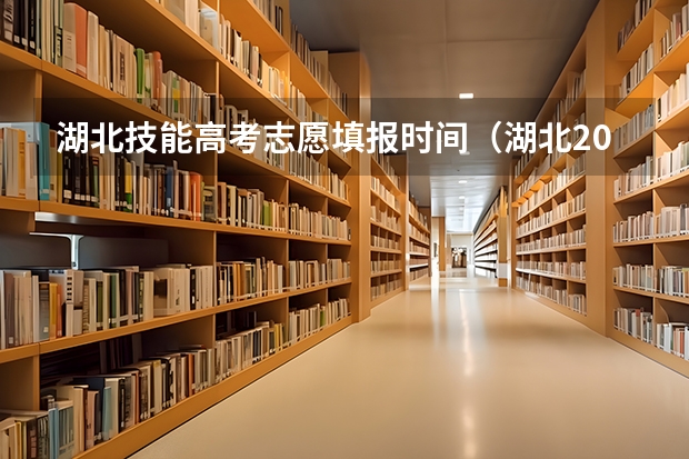 湖北技能高考志愿填报时间（湖北2023年填报志愿时间）