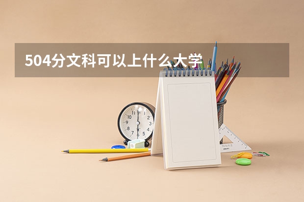 504分文科可以上什么大学