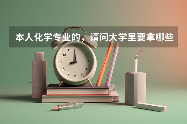 本人化学专业的，请问大学里要拿哪些证书？