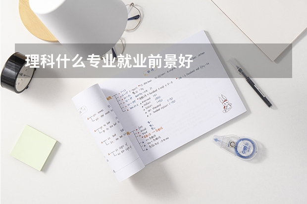 理科什么专业就业前景好