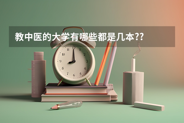 教中医的大学有哪些都是几本??