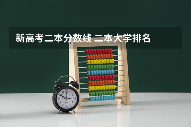 新高考二本分数线 二本大学排名
