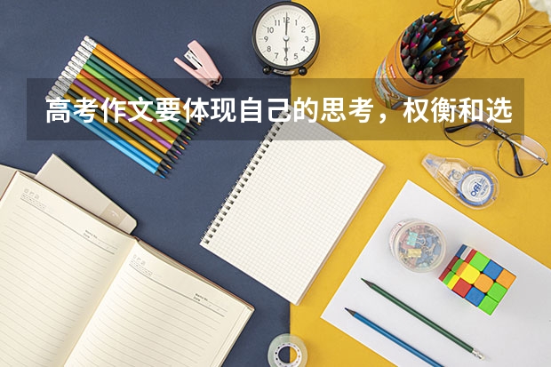高考作文要体现自己的思考,权衡和选择。具体如何体现?
