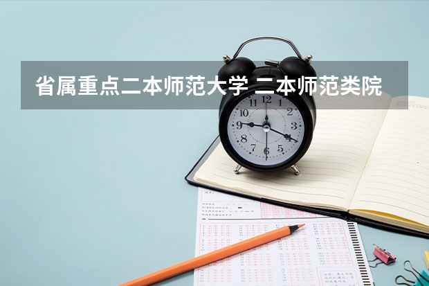 省属重点二本师范大学 二本师范类院校排名
