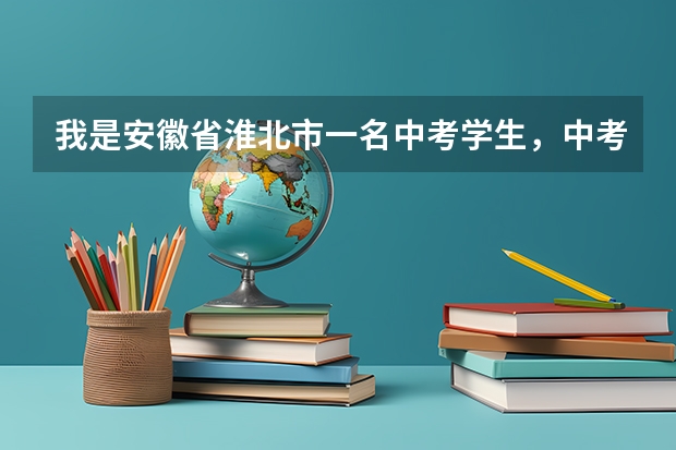 我是安徽省淮北市一名中考学生,中考我只考了567分,我可以上十二中吗?要是拿钱需要多少?