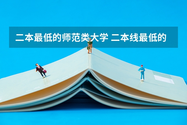 二本最低的师范类大学 二本线最低的公办大学