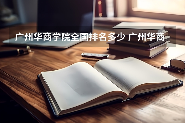 广州华商学院全国排名多少 广州华商学院简介