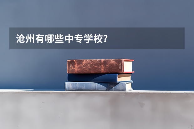 沧州有哪些中专学校？