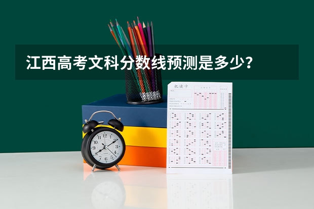 江西高考文科分数线预测是多少？