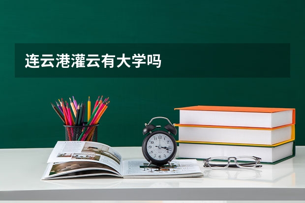 连云港灌云有大学吗