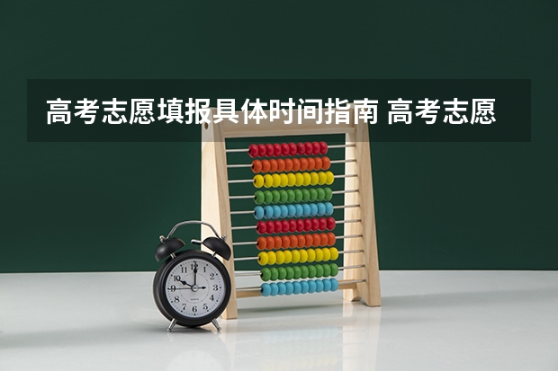 高考志愿填报具体时间指南 高考志愿填报时间