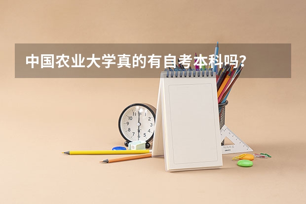 中国农业大学真的有自考本科吗？
