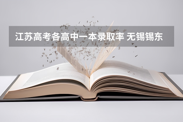 江苏高考各高中一本录取率 无锡锡东高中一本录取率