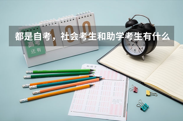 都是自考，社会考生和助学考生有什么区别?