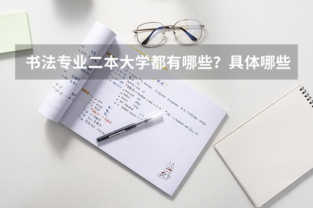 书法专业二本大学都有哪些？具体哪些大学