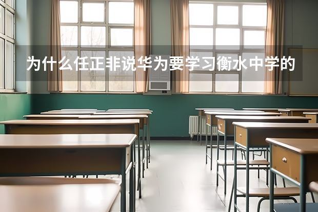 为什么任正非说华为要学习衡水中学的经验？