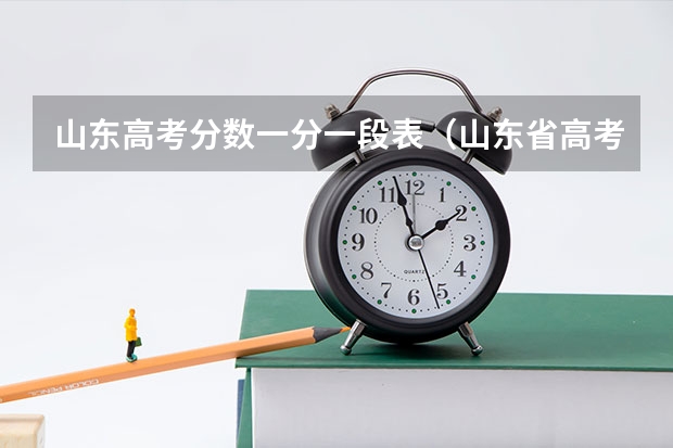 山东高考分数一分一段表（山东省高考分数段）