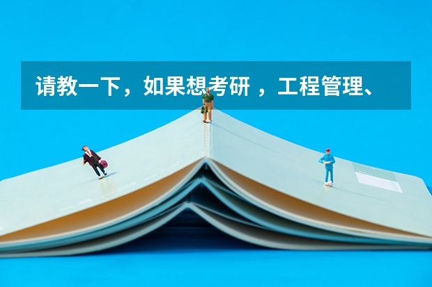 请教一下，如果想考研 ，工程管理、建筑设计类学校什么学校比较好，并且相对是比较容易考的？