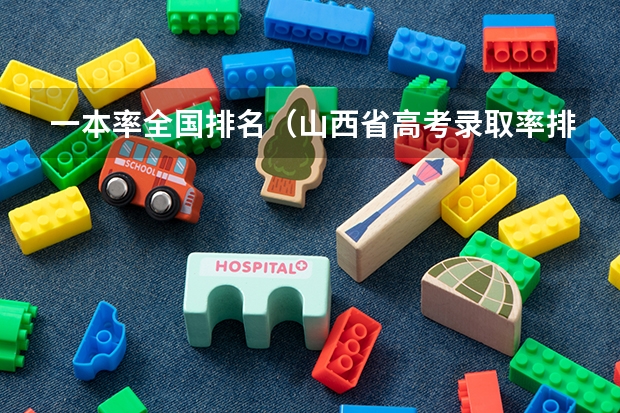 一本率全国排名（山西省高考录取率排名）