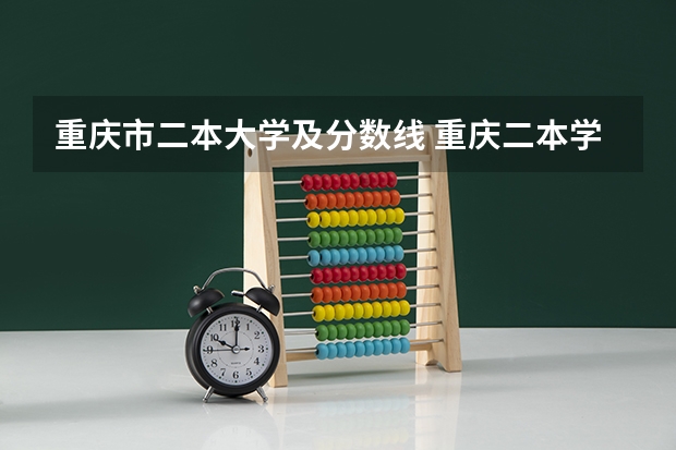 重庆市二本大学及分数线 重庆二本学校排名及分数线