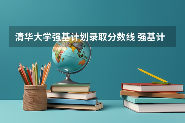 清华大学强基计划录取分数线 强基计划入围分数线