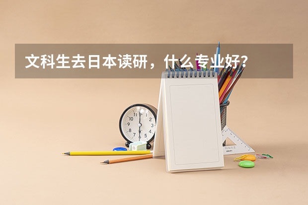 文科生去日本读研，什么专业好？