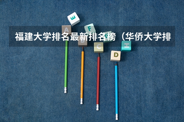 福建大学排名最新排名榜（华侨大学排名全国第几位）