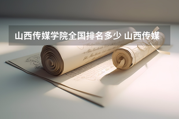 山西传媒学院全国排名多少 山西传媒学院简介