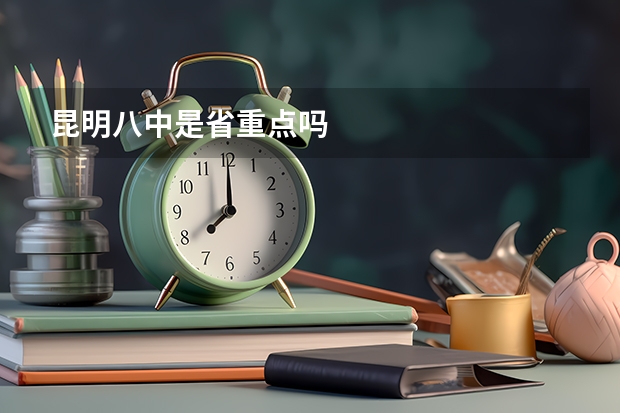 昆明八中是省重点吗
