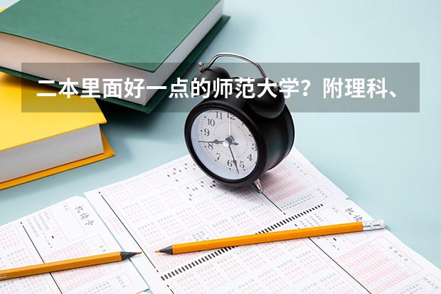 二本里面好一点的师范大学？附理科、文科450分左右师范大学名单 湖北在四川招生的二本大学