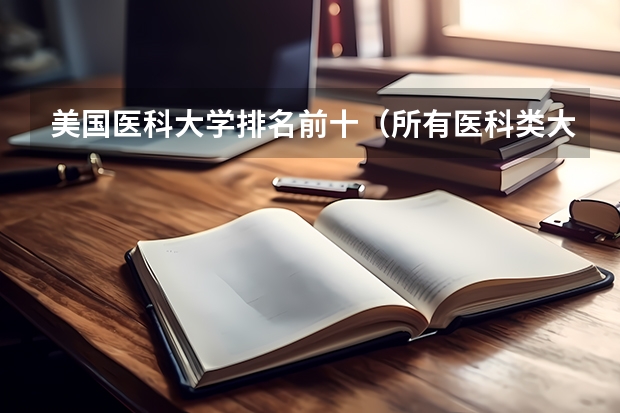 美国医科大学排名前十（所有医科类大学排名）