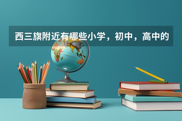 西三旗附近有哪些小学，初中，高中的学校?