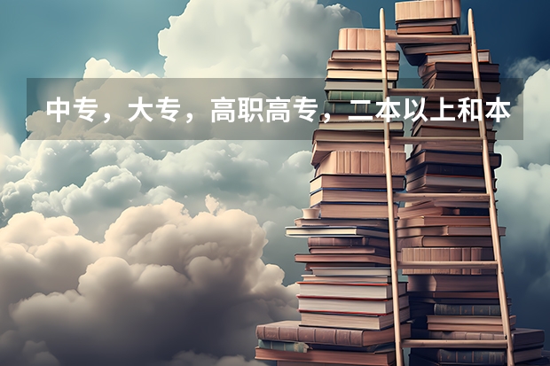 中专，大专，高职高专，二本以上和本科，专科各有什么区别？