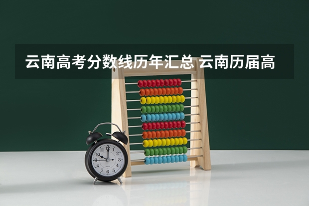 云南高考分数线历年汇总 云南历届高考分数线