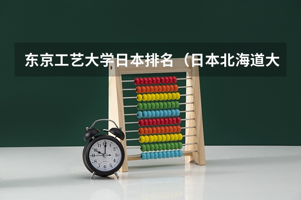 东京工艺大学日本排名（日本北海道大学传媒专业的优势）