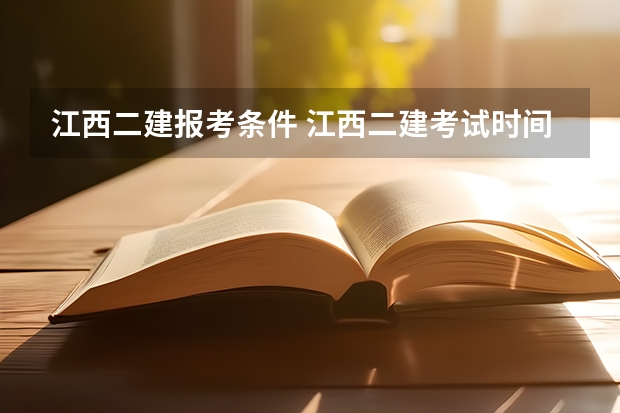 江西二建报考条件 江西二建考试时间