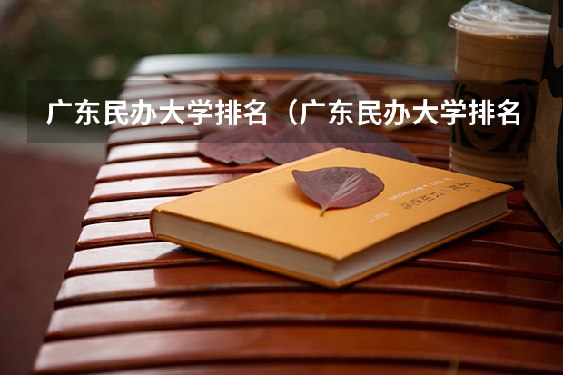 广东民办大学排名（广东民办大学排名一览表）