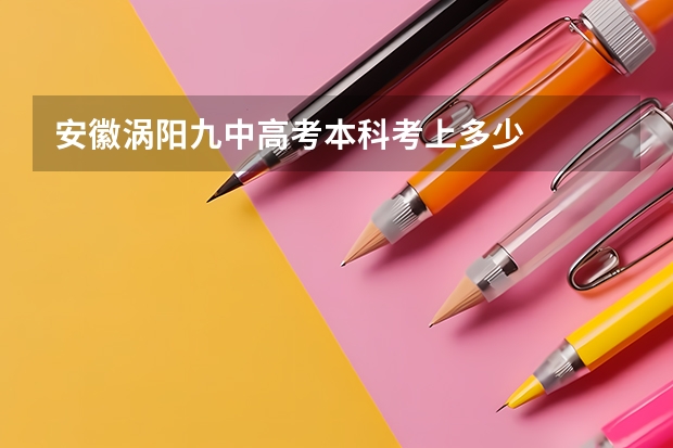 安徽涡阳九中高考本科考上多少