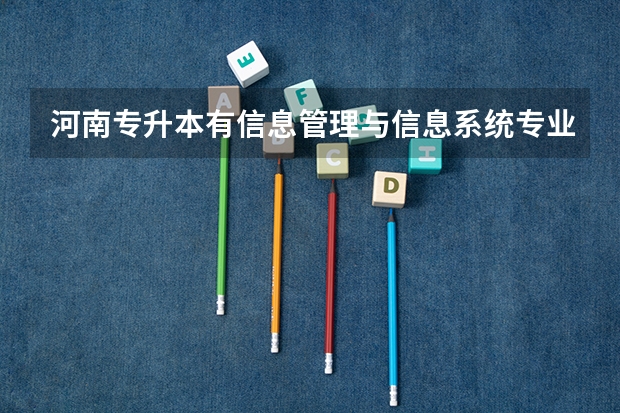 河南专升本有信息管理与信息系统专业的本科学校有哪些？