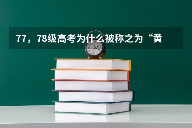 77，78级高考为什么被称之为“黄金一代”