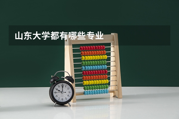 山东大学都有哪些专业