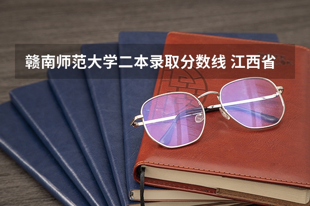 赣南师范大学二本录取分数线 江西省理科480分的二本大学