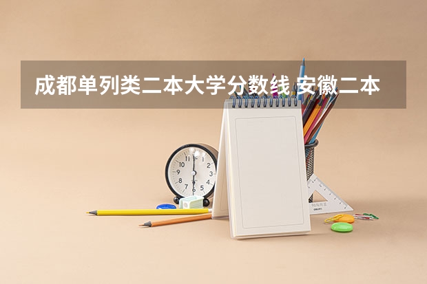 成都单列类二本大学分数线 安徽二本2023各个大学分数线