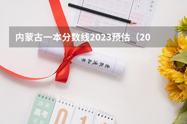 内蒙古一本分数线2023预估（2023内蒙考生人数）