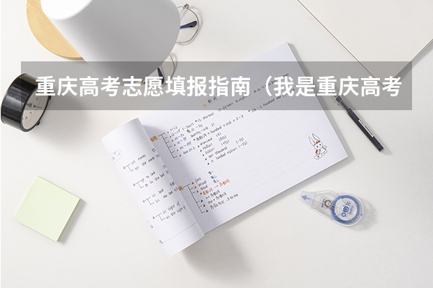 重庆高考志愿填报指南（我是重庆高考生456分怎样填志愿）