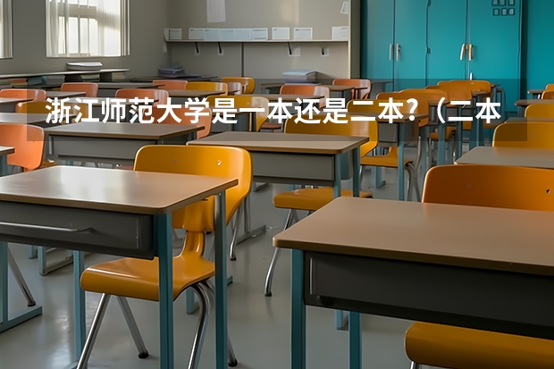 浙江师范大学是一本还是二本?（二本考研必上的学校）