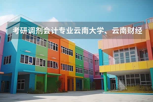 考研调剂会计专业云南大学、云南财经大学哪个比较好?