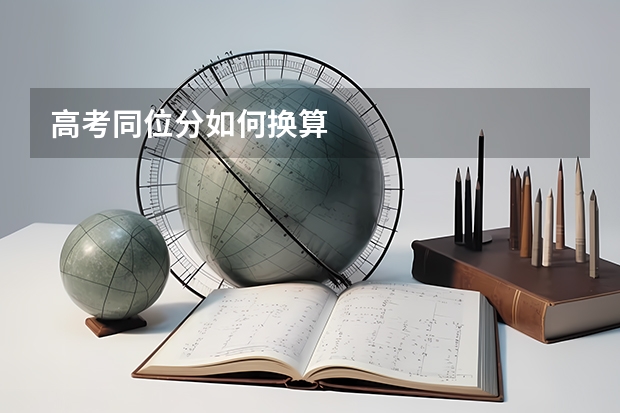 高考同位分如何换算